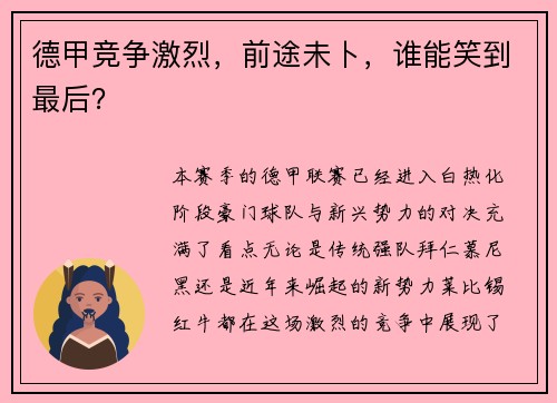 德甲竞争激烈，前途未卜，谁能笑到最后？