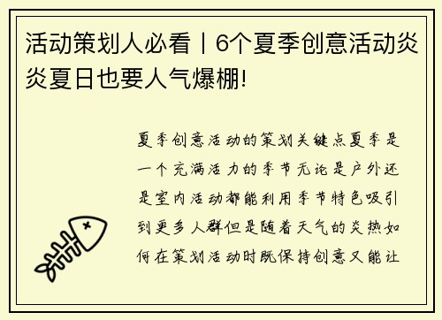 活动策划人必看丨6个夏季创意活动炎炎夏日也要人气爆棚!