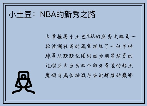 小土豆：NBA的新秀之路