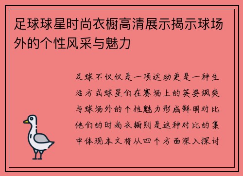 足球球星时尚衣橱高清展示揭示球场外的个性风采与魅力