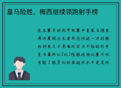 皇马险胜，梅西继续领跑射手榜