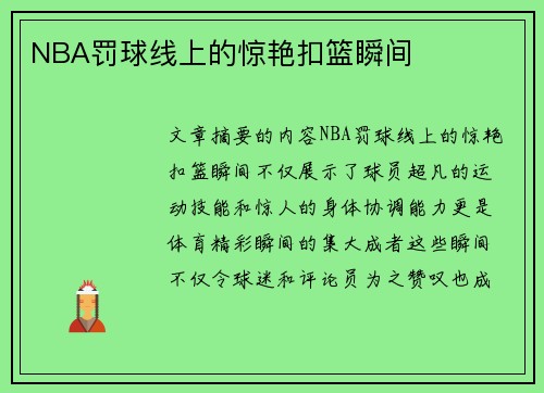 NBA罚球线上的惊艳扣篮瞬间