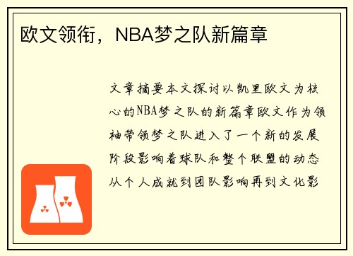 欧文领衔，NBA梦之队新篇章