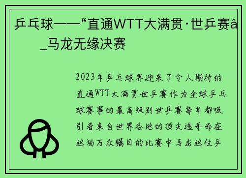 乒乓球——“直通WTT大满贯·世乒赛”_马龙无缘决赛