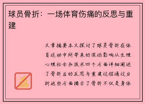 球员骨折：一场体育伤痛的反思与重建