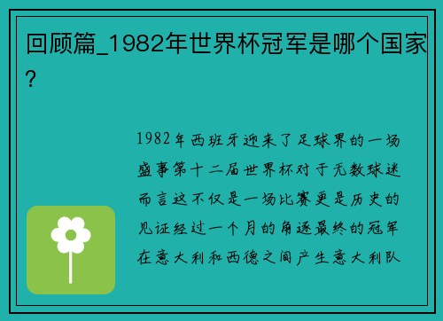 回顾篇_1982年世界杯冠军是哪个国家？