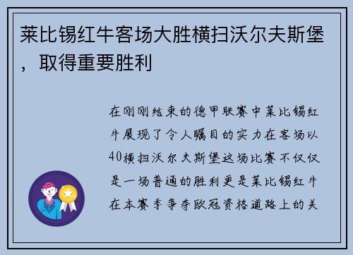 莱比锡红牛客场大胜横扫沃尔夫斯堡，取得重要胜利