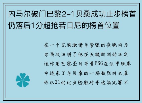 内马尔破门巴黎2-1贝桑成功止步榜首仍落后1分超抢若日尼的榜首位置