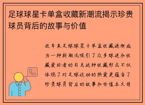 足球球星卡单盒收藏新潮流揭示珍贵球员背后的故事与价值