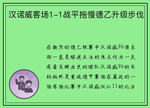 汉诺威客场1-1战平拖慢德乙升级步伐