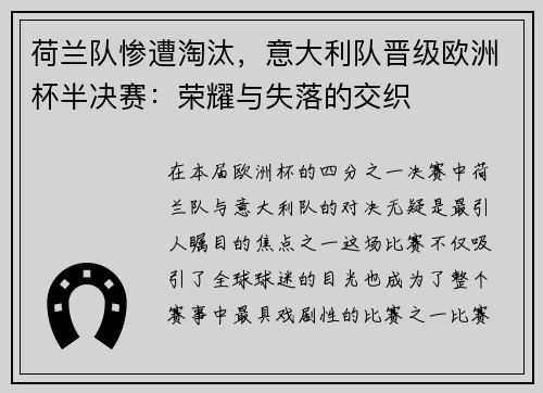 荷兰队惨遭淘汰，意大利队晋级欧洲杯半决赛：荣耀与失落的交织