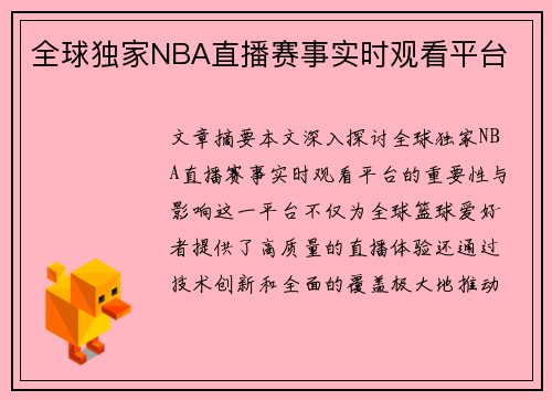 全球独家NBA直播赛事实时观看平台