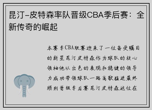 昆汀-皮特森率队晋级CBA季后赛：全新传奇的崛起