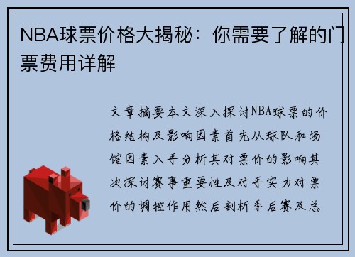 NBA球票价格大揭秘：你需要了解的门票费用详解