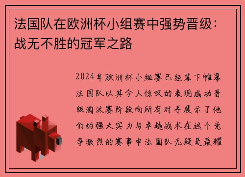 法国队在欧洲杯小组赛中强势晋级：战无不胜的冠军之路