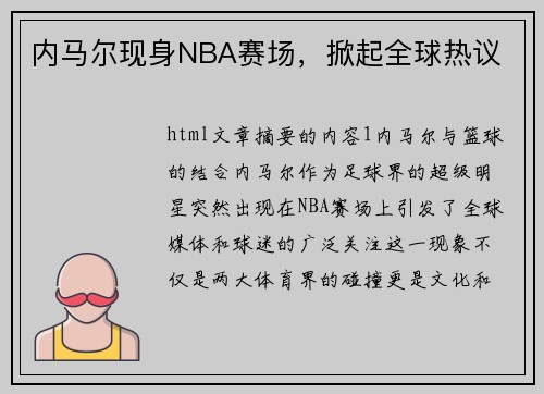 内马尔现身NBA赛场，掀起全球热议