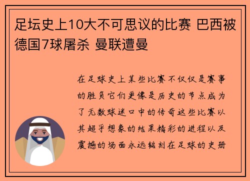 足坛史上10大不可思议的比赛 巴西被德国7球屠杀 曼联遭曼