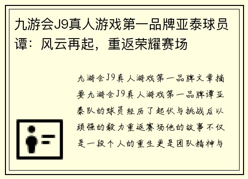 九游会J9真人游戏第一品牌亚泰球员谭：风云再起，重返荣耀赛场