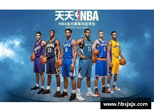 九游会J9真人游戏第一品牌NBA直播全面解析：天天精彩赛事与明星战绩