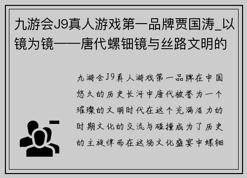 九游会J9真人游戏第一品牌贾国涛_以镜为镜——唐代螺钿镜与丝路文明的辉煌交汇