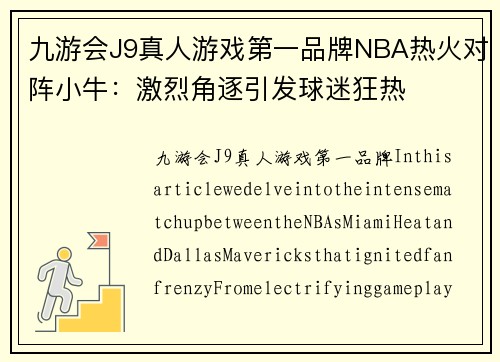 九游会J9真人游戏第一品牌NBA热火对阵小牛：激烈角逐引发球迷狂热