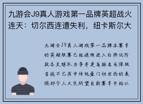 九游会J9真人游戏第一品牌英超战火连天：切尔西连遭失利，纽卡斯尔大胜可期？马竞激战皇家社会，胜负难料！