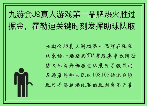 九游会J9真人游戏第一品牌热火胜过掘金，霍勒迪关键时刻发挥助球队取胜