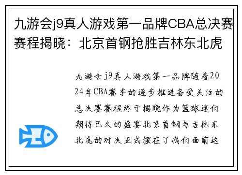 九游会j9真人游戏第一品牌CBA总决赛赛程揭晓：北京首钢抢胜吉林东北虎 - 副本 - 副本