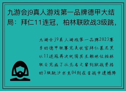 九游会j9真人游戏第一品牌德甲大结局：拜仁11连冠，柏林联欧战3级跳，沙尔克降级，16球之战