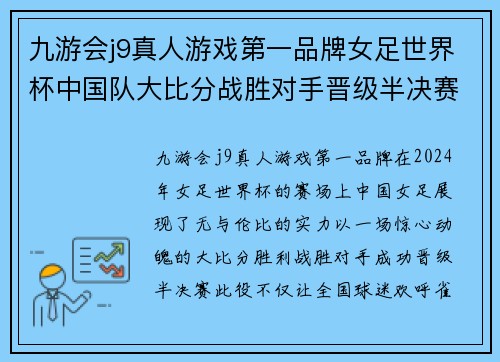 九游会j9真人游戏第一品牌女足世界杯中国队大比分战胜对手晋级半决赛，展现无与伦比的风采