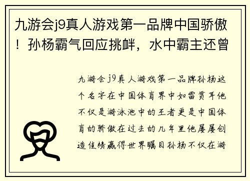 九游会j9真人游戏第一品牌中国骄傲！孙杨霸气回应挑衅，水中霸主还曾夺篮球MVP！ - 副本