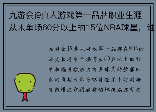 九游会j9真人游戏第一品牌职业生涯从未单场60分以上的15位NBA球星，谁的出现最令人惊讶？